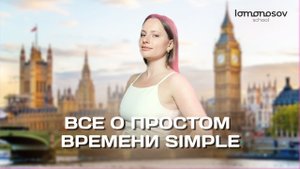 Все о временах SIMPLE | ЕГЭ 2021 по английскому языку | Lomonosov School
