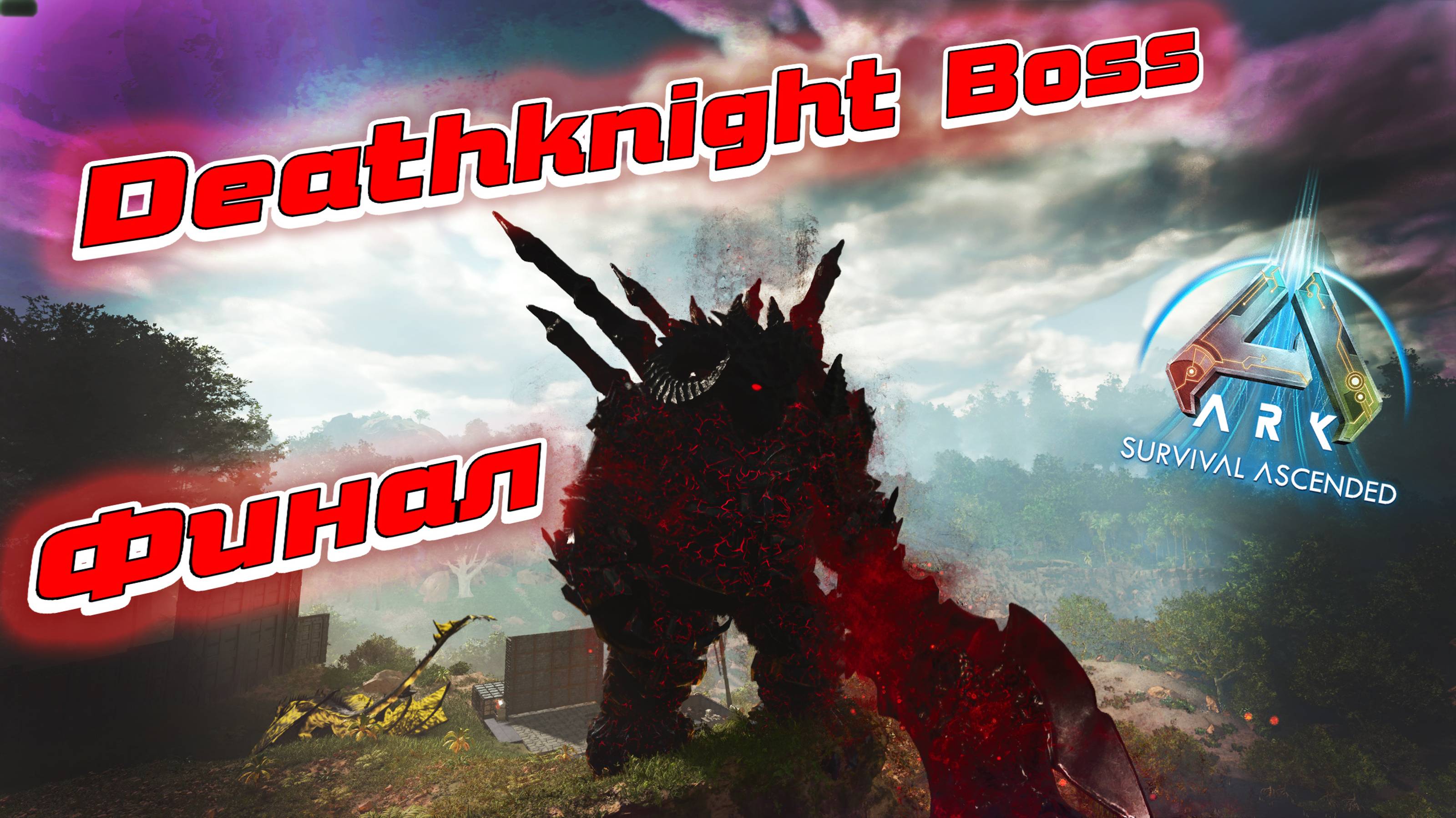 Nightmare Deathknight boss /Финал /Ark: Survival Ascended /Primal Chaos #17