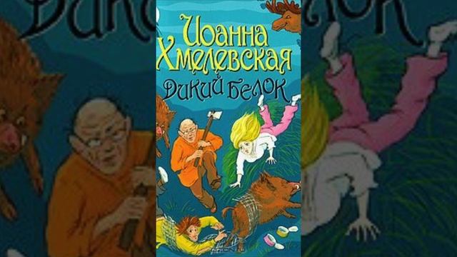 Иоанна Хмелевская Дикий белок 1 смотреть онлайн