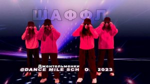 «Джентельменки» Шаффл Dance Mile