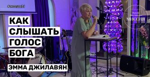 Как слышать голос Бога. Эмма Джилавян.