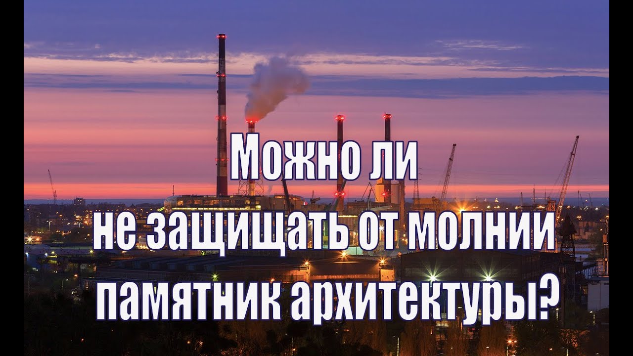 Что будет с зарядом молнии, при ударе в стальную крышу кирпичного здания без заземляющих спусков?