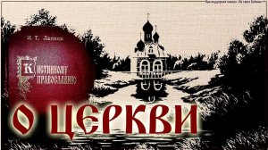 О Церкви.