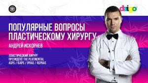 Популярные вопросы пластическому хирургу. Андрей Искорнев