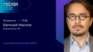 Евгений Маслов «О дизайне Москвы 2024»