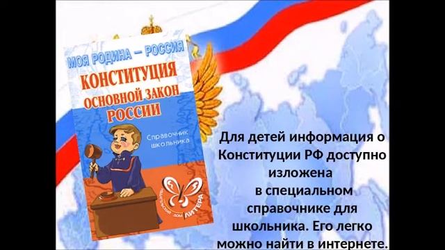 День Конституции РФ ребятам