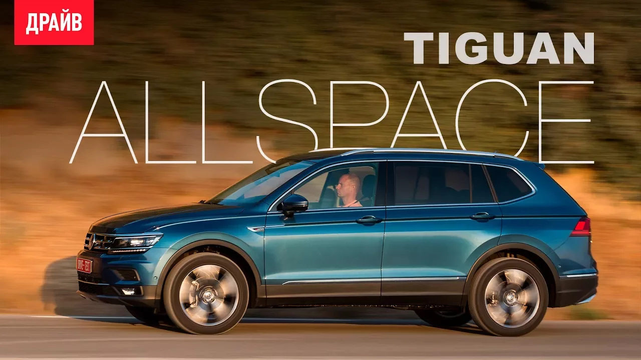 Volkswagen Tiguan Allspace тест-драйв с Александром Тычининым смотреть онлайн