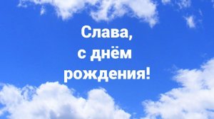 Поздравление Вячеслава с днем рождения от клиентов проекта