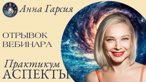 Анна Гарсия "Аспекты, практикум"