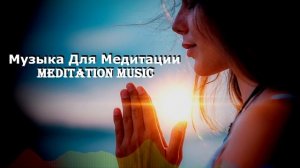 【1 Час】Музыка Для Медитации Перед Сном Без Слов Успокаивающая