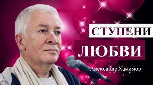 Ступени любви. Александр Хакимов.mp4