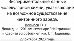 2023-10-27 11-11-46 Копысов Юрий Серафимович (ИЯИ РАН ) «Нейтринный заряд как инструмент исследовани