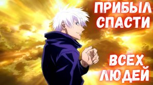 Магическая Битва - Годжо Сатору