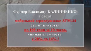 Краснодар. АТМ 34. Отзыв КФХ Калинченко. 7-летний опыт эксплуатации зерносушилки.