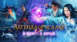 Легенда о русалке (2022) трейлер