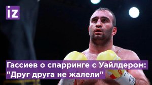 Боксер Мурат Гассиев рассказал, как проводил в США спарринги с суперзвездами бокса / Известия