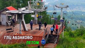ГЛЦ Абзаково летом