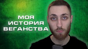 МОЯ ИСТОРИЯ ВЕГАНСТВА