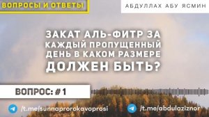 Абдуллах Абу Ясмин: Вопросы и ответы - Закат Аль-Фитр. Вопрос:  # 1