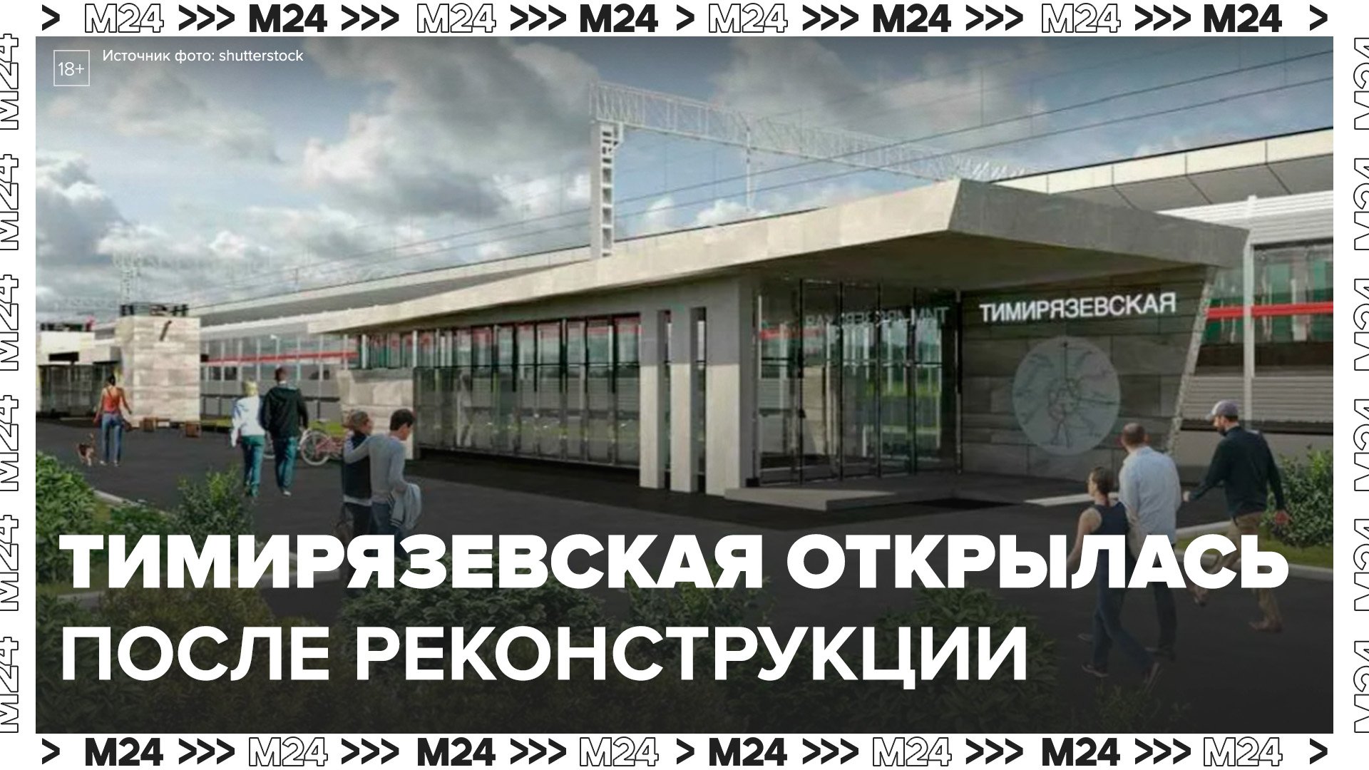 Собянин открыл после реконструкции московский городской вокзал Тимирязевская МЦД-1 - Москва 24