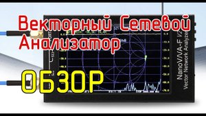 Рефлектометрия в домашних условиях. Краткий обзор проекта NanoVNA 2.2. Vector Network Analyzer