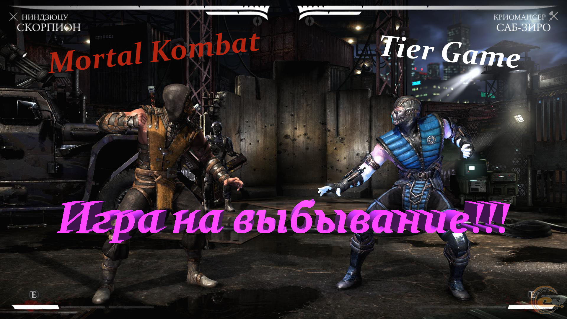 Mortal Kombat X#Играем в месте #серия 1