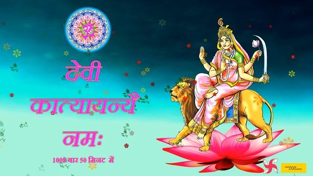 Katyayani Mantra 1008 Times in 50 Minutues - Navratri Day 6 Special