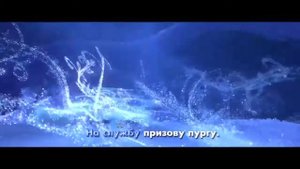 Песня с текстом ''холодное сердце отпусти и забуть''