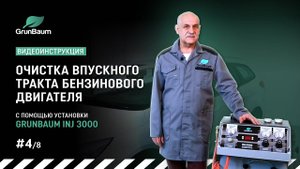 #4/8 Видеоинструкция. Очистка впускного тракта бензинового двигателя с помощью GrunBaum INJ3000