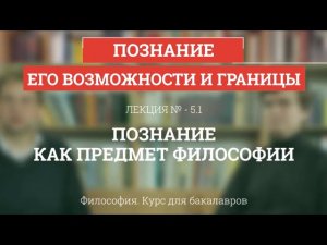 5.1 Познание как предмет философии - Философия для бакалавров