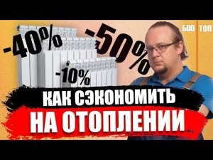 Экономим на отоплении до 50% . Умное решение для твоего дома или квартиры.