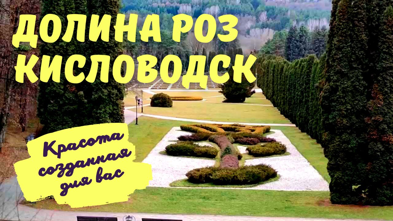 Долина роз Кисловодск - спускаемся с Красного солнышка. Красота, природы которую надо увидеть.