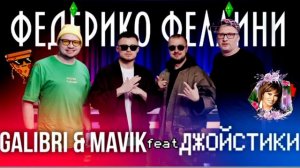 ФЕДЕРИКО ФЕЛИНИ. GALIBRI,MAVIK,feat ДЖОЙСТИКИ.2024