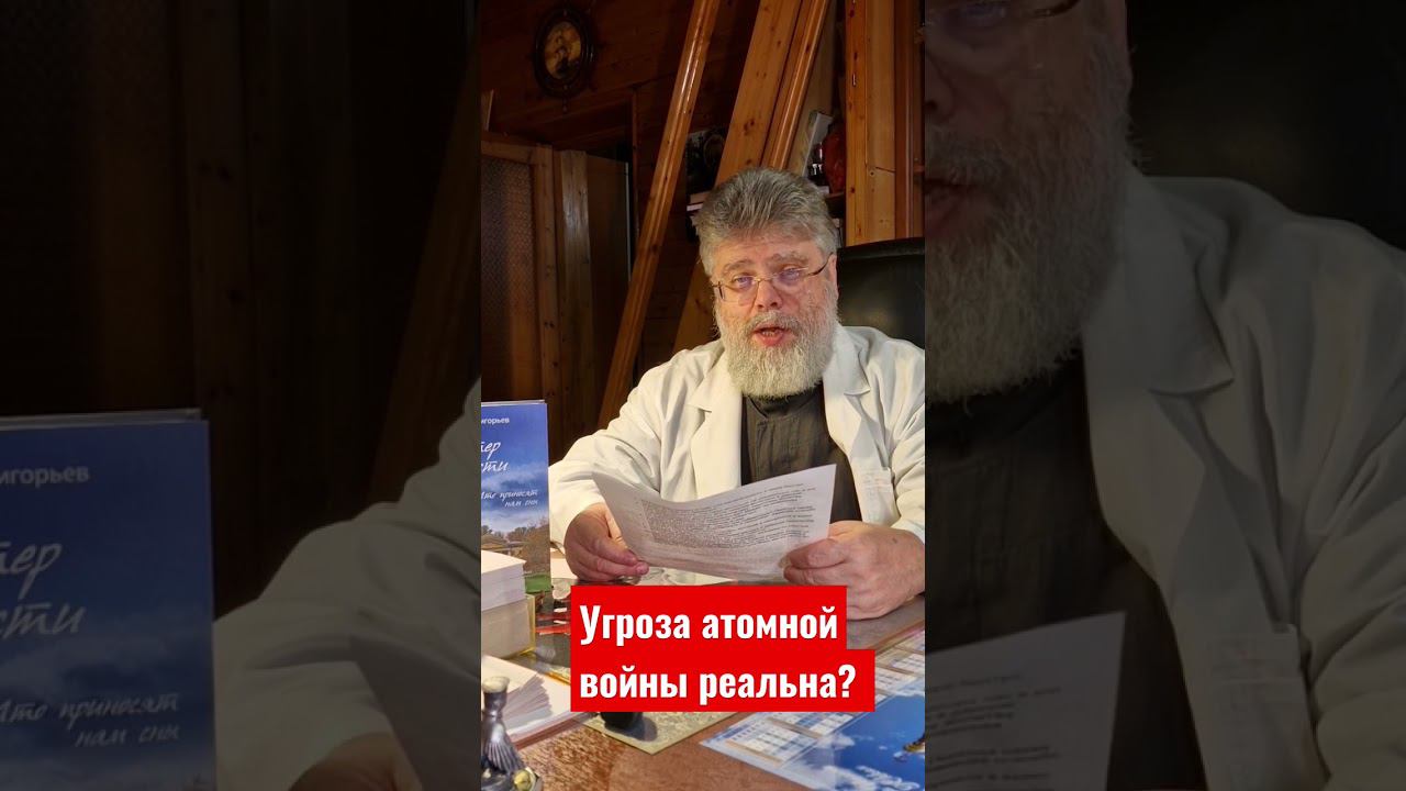 Угроза атомной войны реальна? отвечает доктор и священник Григорий Григорьев
