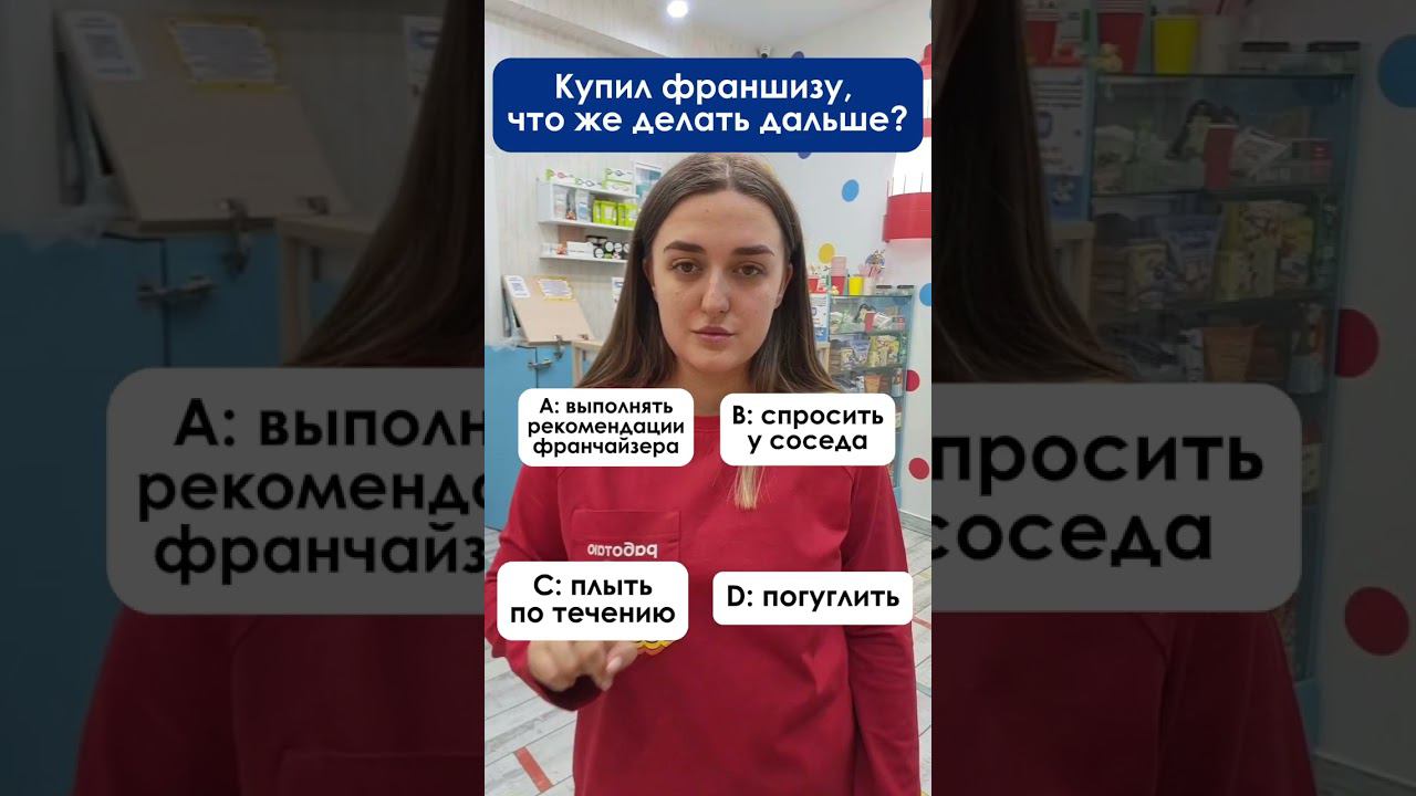 Секрет успешного франчайзинга #купитьфраншизу #бизнесдлядетей #франшиза