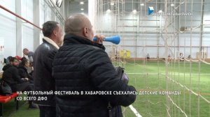 Футбольный фестиваль академии Искра/Хабаровск 20-23 февраля