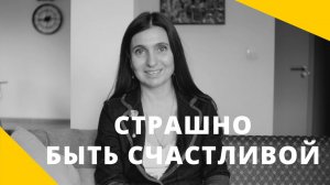 Страшно быть счастливой ★ Анна Комлова