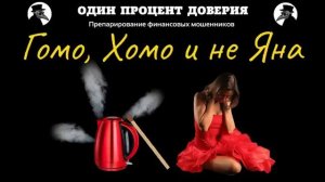 Гомо, Хомо и не Яна