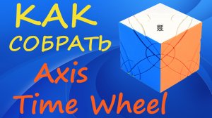 Как собрать MoYu Time Wheel | How to Solve the Time Wheel | Tutorial