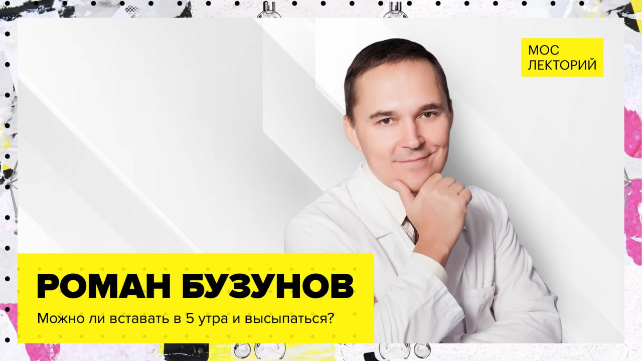 Можно ли вставать в 5 утра и высыпаться? // Лекция Романа Бузунова 2023 | Мослекторий