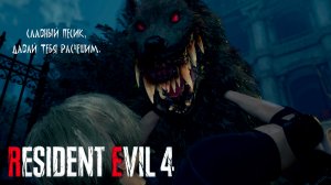 ЩЕНЯТА ➤ Resident Evil 4 Remake #11