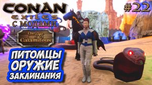 Conan Exiles с модами (The Age of Calamitous, EEWA) #22 ☛ Питомцы, оружие, заклинания Felgarth ✌