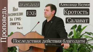 ?Последствия действия благодати/  Кротость ?///?''Проповедь от 21.05.2023''?