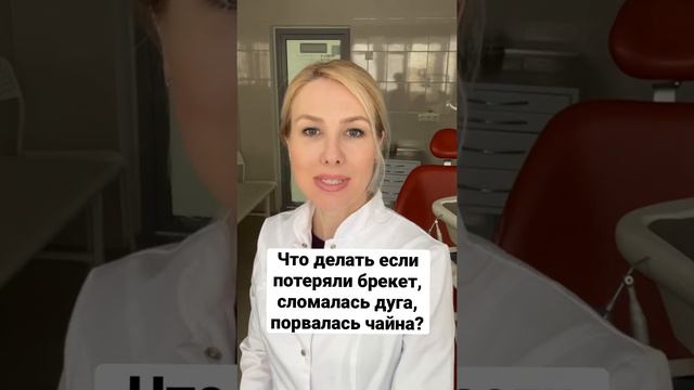 Что делать если отклеился и потерялся брекет?