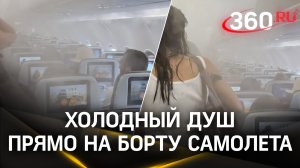 Конденсат окатил пассажиров самолета холодным душем