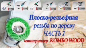 Минигриндер Комбо Wood - плоско-рельефная резьба Часть 1, подрезка и выборка борфрезой Saburrtooth