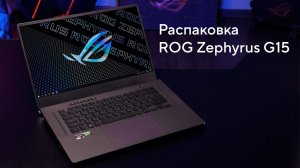 Распаковка игрового ноутбука ROG Zephyrus G15