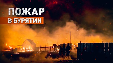 МЧС России наращивает силы и средства для ликвидации пожара в Бурятии