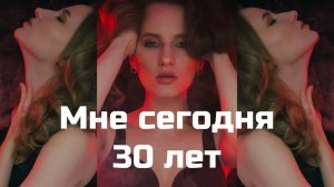 Как стать абсолютно счастливой к 30-ти | Мои жизненные принципы | Подарок всем зрителям канала!