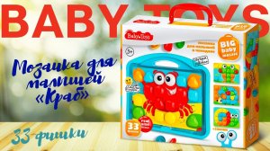 Мозаика для малышей «Краб» в чемодане 33 элемента [Видео-обзор] | BabyToys